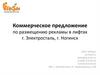 Коммерческое предложение по размещению рекламы в лифтах