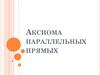 Аксиома параллельных прямых