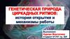 Генетическая природа циркадных ритмов: история открытия и механизмы работы