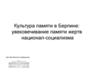 Память о Холокосте в Германии
