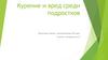 Курение среди подростков. Вред