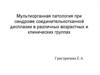 Мультиорганная патология при синдроме соединительнотканной дисплазии в различных возрастных и клинических группах