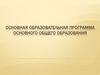 Образовательная программа основного общего образования