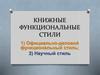 Официально-деловой и научный стили речи