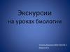 Экскурсии на уроках биологии