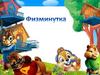 Физминутка в картинках