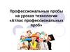 Профессиональные пробы на уроках технологии «Атлас профессиональных проб»