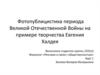 Фотопублицистика периода Великой Отечественной Войны на примере творчества Евгения Халдея