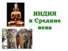 Индия в Средние века