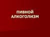 Пивной алкоголизм
