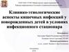 Клинико-этиологические аспекты кишечных инфекций у новорожденных детей в условиях инфекционного стационара