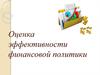 Оценка эффективности финансовой политики