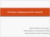 Основы медицинский знаний