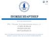 Пожбезпартнер. Обеспечение комплексной безопасности бизнеса более трех лет на всей территории РФ