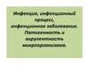 Инфекция, инфекционный процесс, инфекционное заболевание. Патогенность и вирулентность микроорганизмов