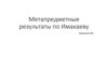 Метапредметные результаты по Имакаеву