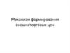 Механизм формирования внешнеторговых цен. Задачи внешнеторговой политики. (Тема 6)
