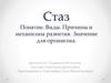 Стаз. Понятие. Виды. Причины и механизмы развития. Значение для организма