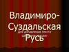 Владимиро-Суздальская Русь