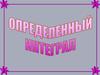 Определенный интеграл
