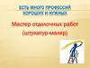 Есть много профессий хороших и нужных. Мастер отделочных работ (штукатур-маляр)