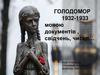 Голодомор 1932-1933 мовою документів, свідчень, чисел