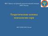 Теоретические основы психологии горя
