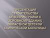 Презентация строительства онкопристройки к основному зданию областной детской клинической больницы