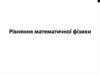 Рівняння математичної фізики