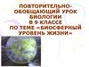 Повторительно-обобщающий урок «Биосферный уровень жизни». Тест. 9 класс