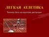 Легкая атлетика. Техника бега на короткие дистанции