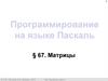 Программирование на языке Паскаль. Матрицы