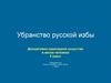 Убранство русской избы. 5 класс