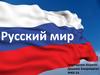 Русский мир