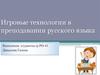 Игровые технологии в преподавании русского языка
