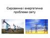 Сировинна і енергетична проблеми світу