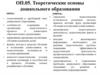 Теоретические основы дошкольного образования