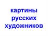 Картины русских художников