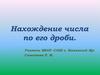 Нахождение числа по его дроби