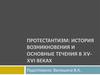 Протестантизм: история возникновения и основные течения в XV-XVI веках