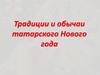 Традиции и обычаи татарского Нового года
