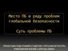 Продовольственная безопасность. Место ПБ в ряду проблем глобальной безопасности. Суть проблемы ПБ