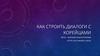 Как строить диалоги с корейцами