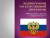 Подпрограммы государственной программы. Формирование и развитие контрактной системы