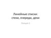 Линейные списки: стеки, очереди, деки. Лекция 3