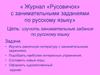 «Журнал «Русовичок» с занимательными заданиями по русскому языку»