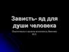 Зависть - яд для души человека