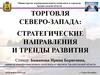Торговля северо-запада: стратегические направления и тренды развития