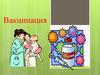 Вакцинация. Правовые аспекты вакцинопрофилактики в РК