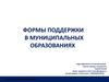 Формы поддержки в муниципальных образованиях